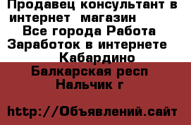 Продавец-консультант в интернет -магазин ESSENS - Все города Работа » Заработок в интернете   . Кабардино-Балкарская респ.,Нальчик г.